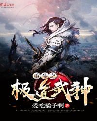 重生之极道武神章节列表
