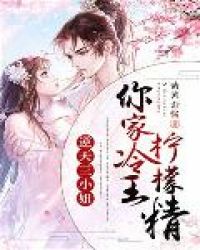 逆天三小姐：你家冷王柠檬精章节列表