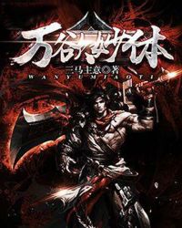 万欲妙体章节列表