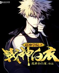 超神学院之战神白衣章节列表