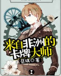 来自非洲的卡牌大师章节列表