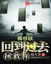 我可以回到过去拯救你章节列表