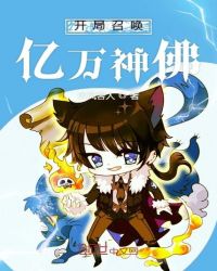 开局召唤亿万神佛章节列表