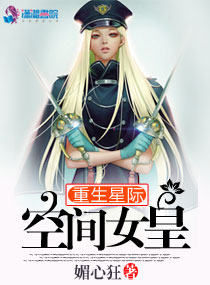 重生星际空间女皇章节列表