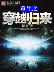 重生之穿越归来章节列表