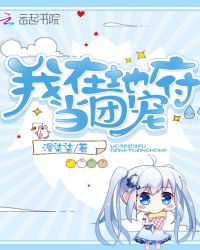 我在地府当团宠章节列表