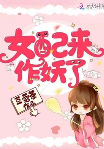 女配来作妖了章节列表