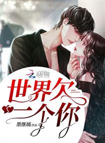 世界欠一个你章节列表