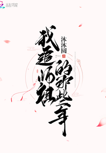 我追师祖的那些年章节列表
