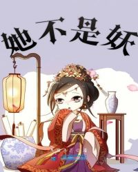 她不是妖章节列表