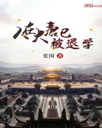 人在大唐已被退学章节列表