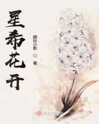 星希花开章节列表