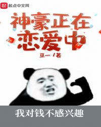 神豪正在恋爱中章节列表