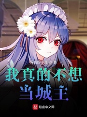 我真的不想当城主章节列表