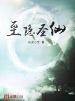 至隐圣仙章节列表