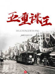 五重谍王章节列表