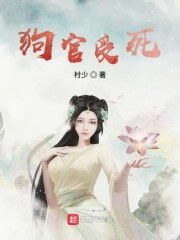 狗官受死章节列表