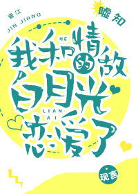 我和情敌的白月光恋爱了章节列表