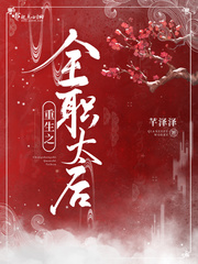 重生之全职太后章节列表