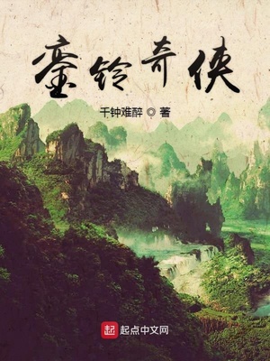 銮铃奇侠章节列表