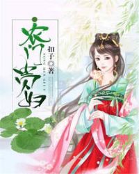 农门贵妇章节列表