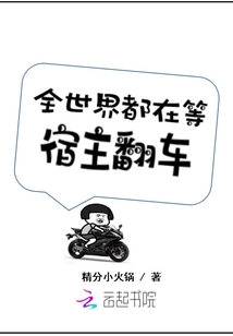 全世界都在等宿主翻车章节列表