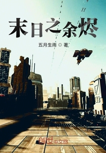 末日之余烬章节列表