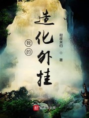 我的造化外挂章节列表