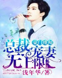 豪门绯闻，总裁宠妻无上限章节列表