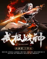 武极战神章节列表