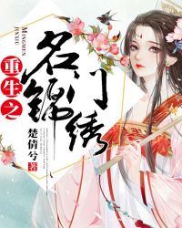 重生之名门锦绣章节列表