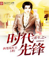 重生之时代先锋章节列表