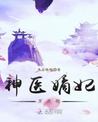 神医嫡妃有点萌章节列表
