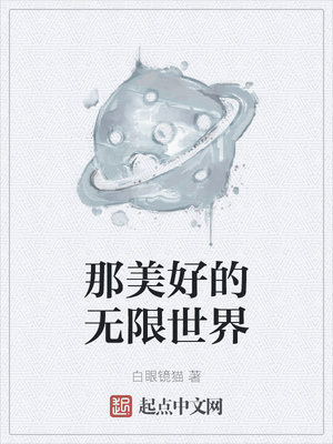 那美好的无限世界章节列表