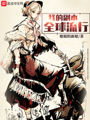 我的副本全球流行章节列表