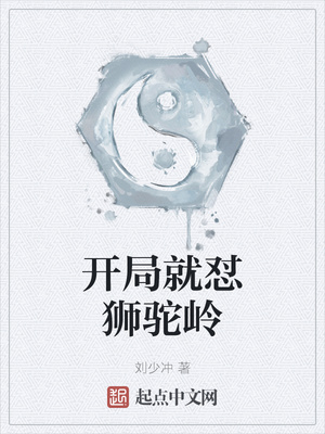 开局就怼狮驼岭章节列表