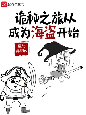 诡秘之旅从成为海盗开始章节列表
