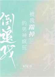 被我踹掉的男神疯狂倒追我章节列表