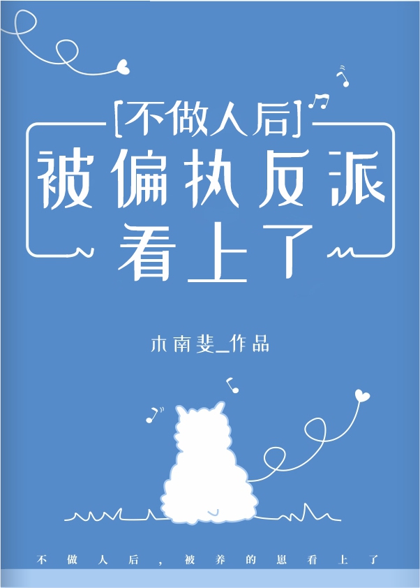 不做人后被偏执反派看上了章节列表