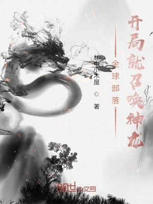 全球部落：开局就召唤神龙章节列表