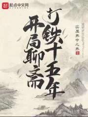 开局聊斋打铁十五年章节列表