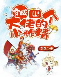 穿成四个大佬的小作精章节列表
