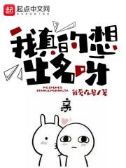 我真的想出名呀章节列表