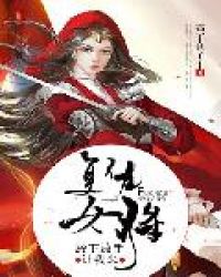 复仇女将:殿下放手让我来章节列表