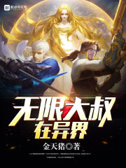 无限大叔在异界章节列表