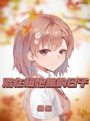 混在超炮里的日子章节列表