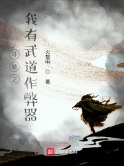 斗破之我有武道作弊器章节列表