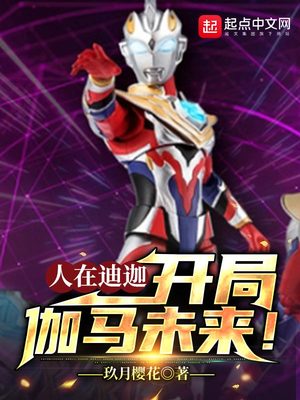 人在迪迦，开局伽马未来！章节列表