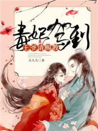 毒妃驾到，王爷请赐教章节列表